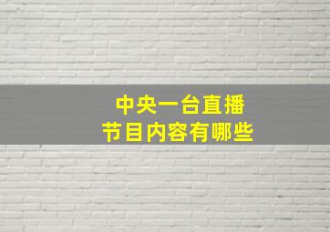 中央一台直播节目内容有哪些