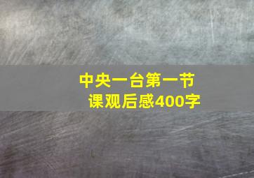 中央一台第一节课观后感400字