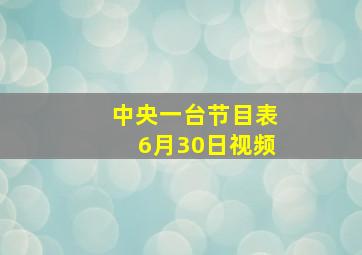 中央一台节目表6月30日视频