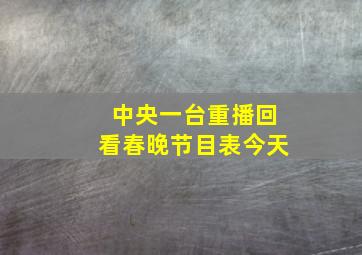 中央一台重播回看春晚节目表今天