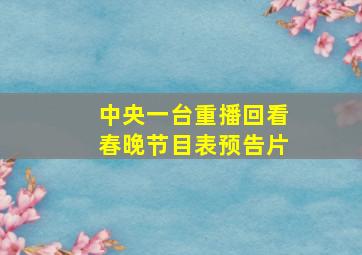 中央一台重播回看春晚节目表预告片