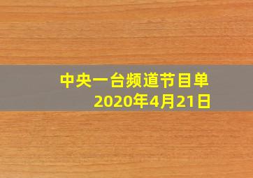 中央一台频道节目单2020年4月21日