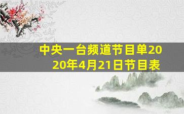 中央一台频道节目单2020年4月21日节目表