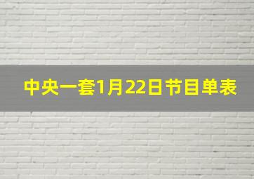 中央一套1月22日节目单表