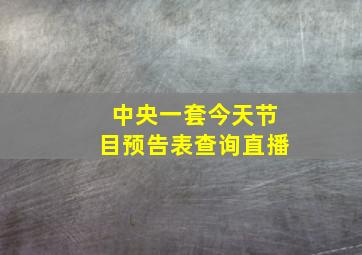 中央一套今天节目预告表查询直播