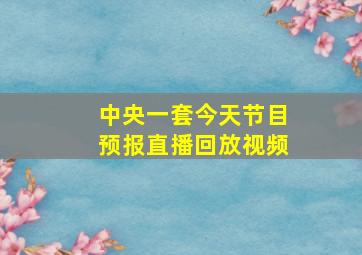 中央一套今天节目预报直播回放视频