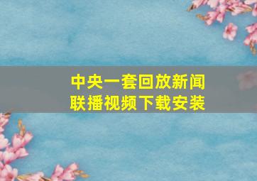 中央一套回放新闻联播视频下载安装