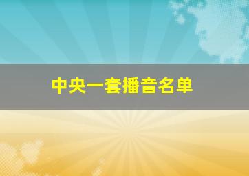 中央一套播音名单