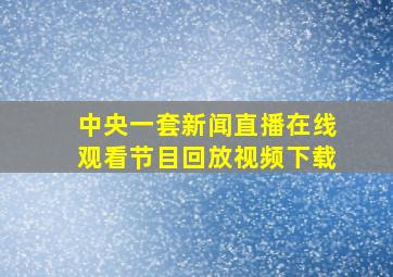 中央一套新闻直播在线观看节目回放视频下载