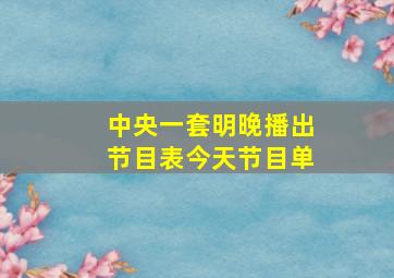 中央一套明晚播出节目表今天节目单