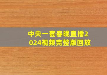 中央一套春晚直播2024视频完整版回放