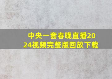 中央一套春晚直播2024视频完整版回放下载