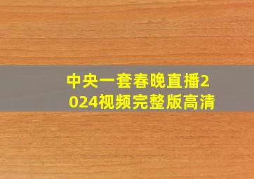 中央一套春晚直播2024视频完整版高清