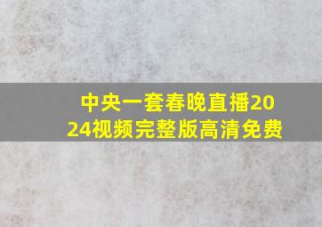 中央一套春晚直播2024视频完整版高清免费