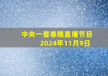 中央一套春晚直播节目2024年11月9日