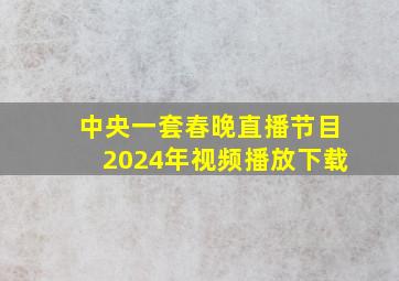 中央一套春晚直播节目2024年视频播放下载