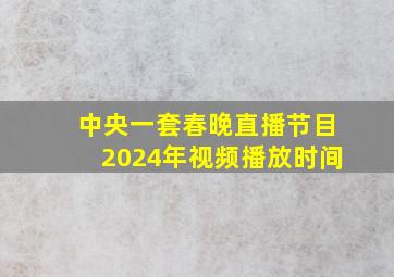 中央一套春晚直播节目2024年视频播放时间