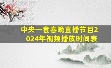 中央一套春晚直播节目2024年视频播放时间表