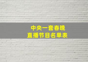 中央一套春晚直播节目名单表