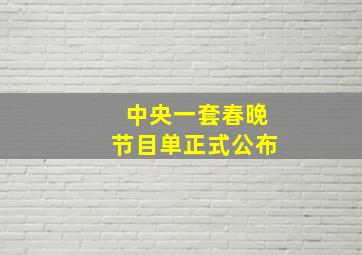 中央一套春晚节目单正式公布