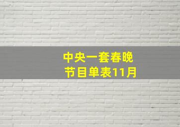 中央一套春晚节目单表11月