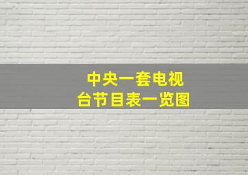 中央一套电视台节目表一览图