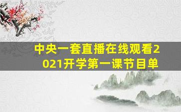 中央一套直播在线观看2021开学第一课节目单