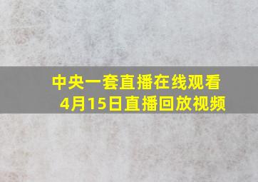 中央一套直播在线观看4月15日直播回放视频