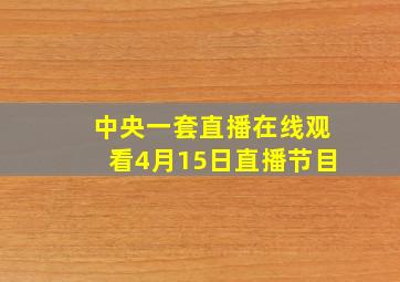 中央一套直播在线观看4月15日直播节目