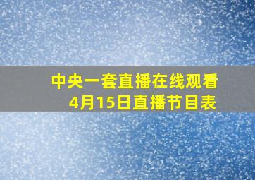 中央一套直播在线观看4月15日直播节目表