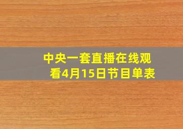 中央一套直播在线观看4月15日节目单表