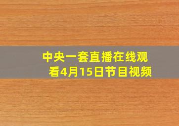 中央一套直播在线观看4月15日节目视频