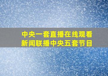 中央一套直播在线观看新闻联播中央五套节目