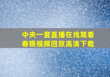 中央一套直播在线观看春晚视频回放高清下载