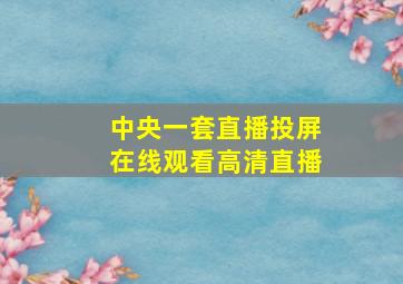 中央一套直播投屏在线观看高清直播