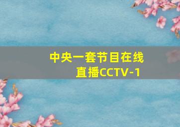 中央一套节目在线直播CCTV-1