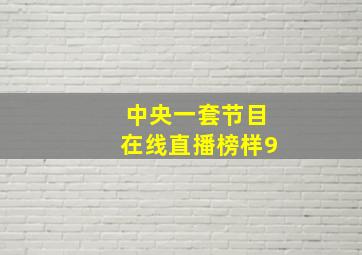 中央一套节目在线直播榜样9