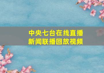 中央七台在线直播新闻联播回放视频