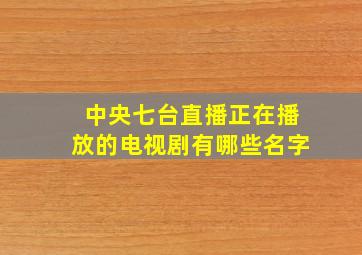 中央七台直播正在播放的电视剧有哪些名字