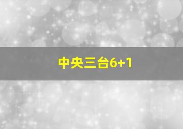 中央三台6+1