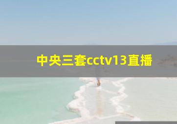 中央三套cctv13直播