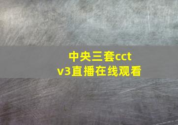 中央三套cctv3直播在线观看