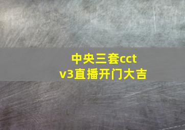 中央三套cctv3直播开门大吉