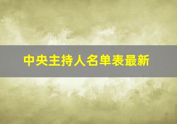 中央主持人名单表最新