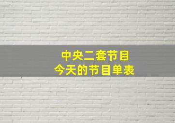 中央二套节目今天的节目单表