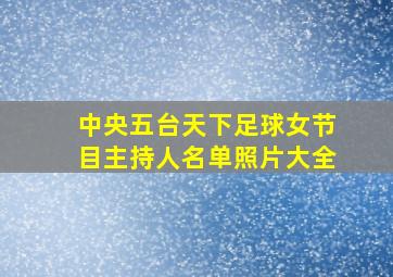 中央五台天下足球女节目主持人名单照片大全