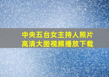 中央五台女主持人照片高清大图视频播放下载