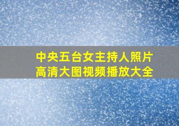 中央五台女主持人照片高清大图视频播放大全