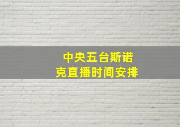 中央五台斯诺克直播时间安排