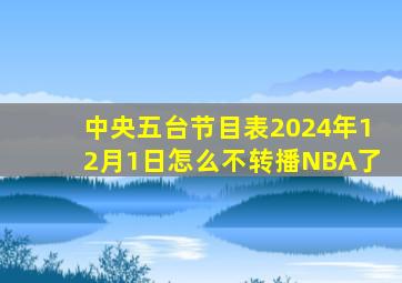 中央五台节目表2024年12月1日怎么不转播NBA了